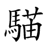 𩤱汉字