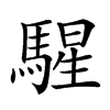 𩤵汉字