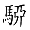 𩤷汉字