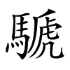 𩤽汉字