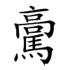 𩥊汉字