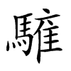𩥤汉字