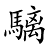 𩥬汉字
