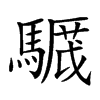 𩥸汉字