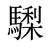 𩦀汉字
