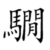 𩦂汉字