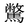 𩦉汉字