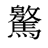 𩦨汉字