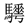 𩦰汉字
