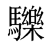 𩧂汉字