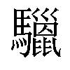 𩧆汉字