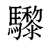 𩧋汉字