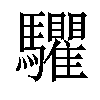 𩧘汉字