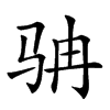 𩧬汉字