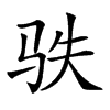 𩧭汉字