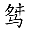 𩧶汉字