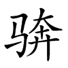 𩧼汉字