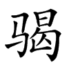 𩨀汉字