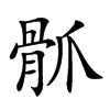 𩨢汉字