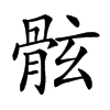 𩨬汉字