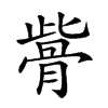 𩨱汉字