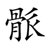 𩨶汉字