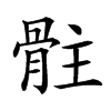 𩨻汉字