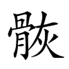 𩨿汉字