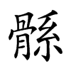 𩩌汉字