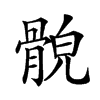 𩩕汉字