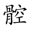 𩩝汉字