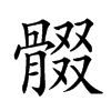 𩩟汉字