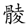 𩩡汉字