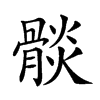 𩩧汉字