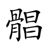 𩩫汉字