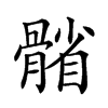 𩩭汉字