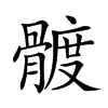 𩩮汉字