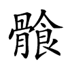 𩩶汉字