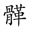 𩩸汉字