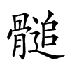 𩪀汉字