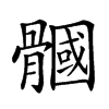 𩪐汉字