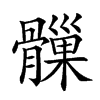 𩪑汉字