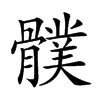 𩪛汉字
