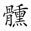 𩪱汉字