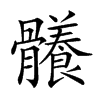 𩪴汉字