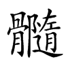 𩪷汉字