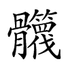 𩪻汉字