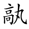 𩪿汉字