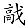 𩫅汉字