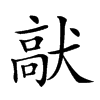 𩫈汉字